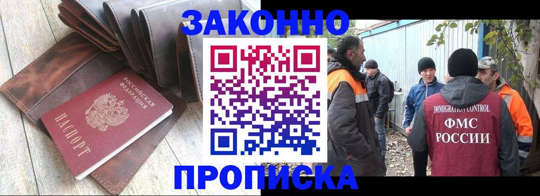 прописка в Волжском