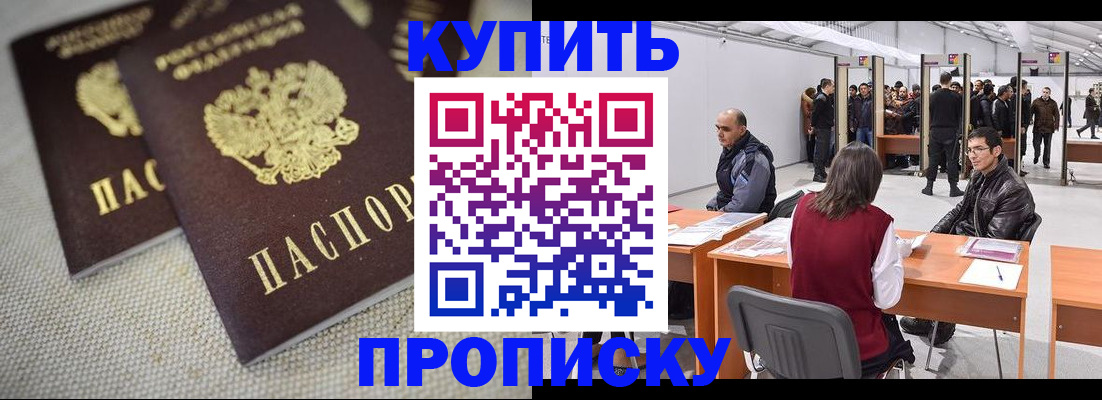 купить прописку в Волжском